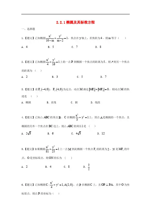 高中数学 2.2.1 椭圆及其标准方程试题 新人教A版选修21