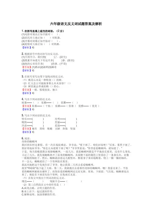 六年级语文反义词试题答案及解析

