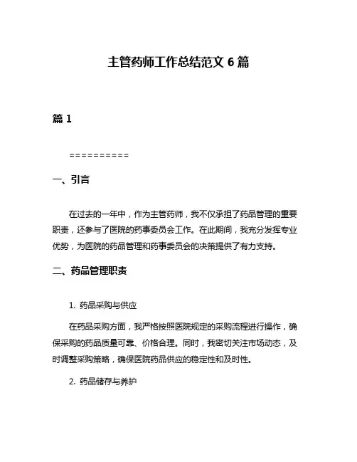 主管药师工作总结范文6篇
