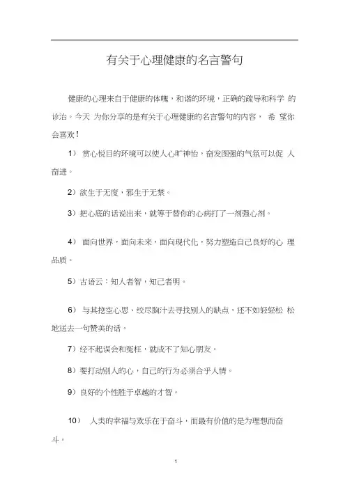 有关于心理健康的名言警句