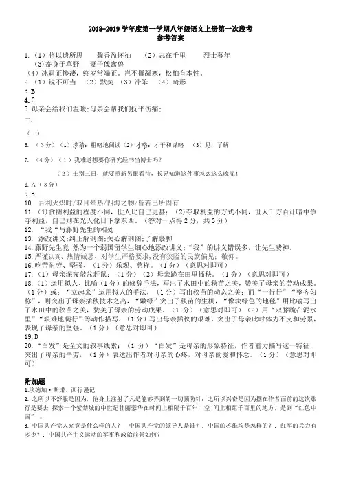 2018-2019学年度第一学期八年级语文上册第一次段考参考答案