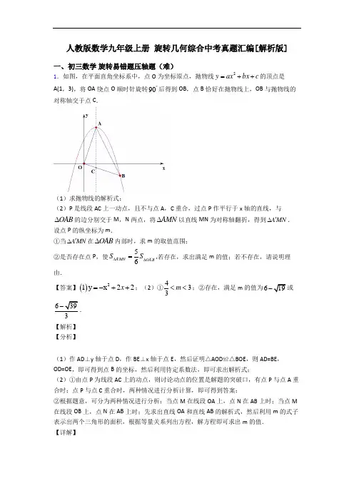 人教版数学九年级上册 旋转几何综合中考真题汇编[解析版]
