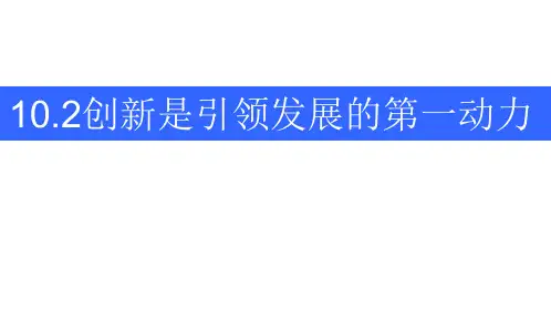 人教版高中政治必修四10.2创新是引领发展的第一动力(共18张PPT)