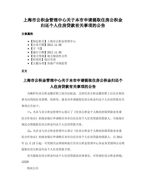 上海市公积金管理中心关于本市申请提取住房公积金归还个人住房贷款有关事项的公告