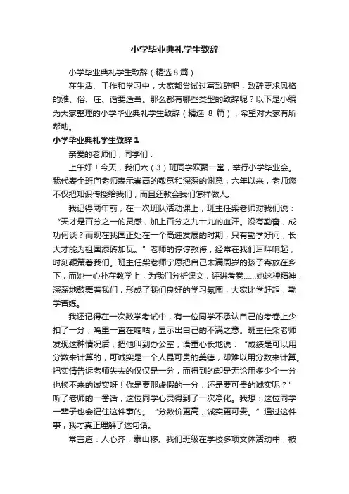 小学毕业典礼学生致辞（精选8篇）