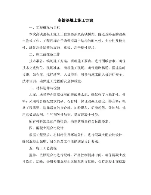 高铁混凝土施工方案