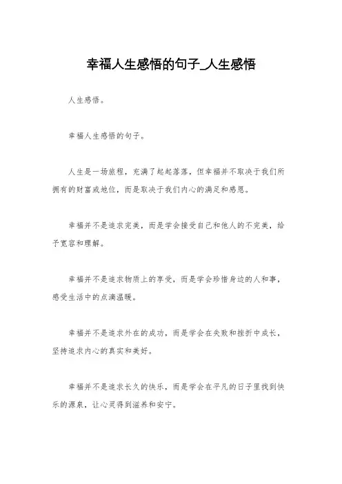 幸福人生感悟的句子_人生感悟