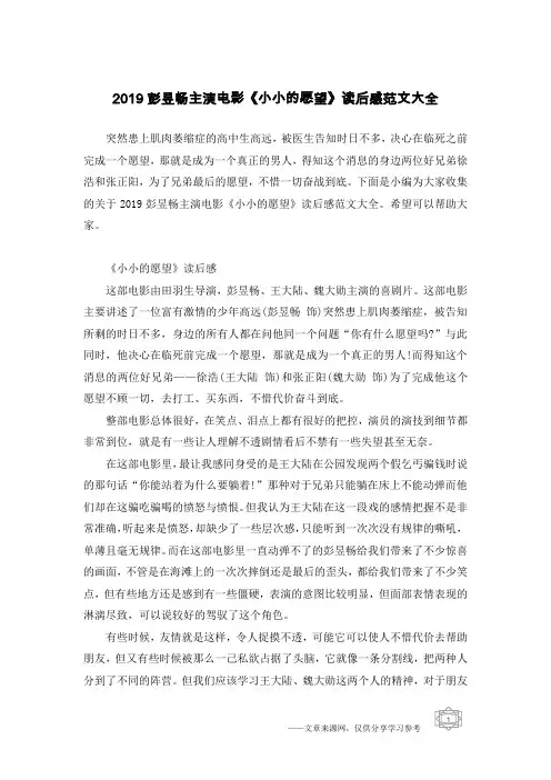 2019彭昱畅主演电影《小小的愿望》读后感范文大全