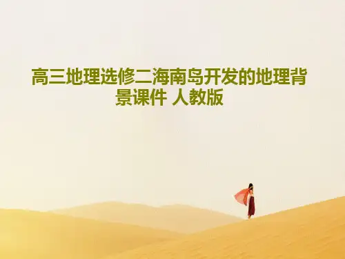 高三地理选修二海南岛开发的地理背景课件 人教版共23页