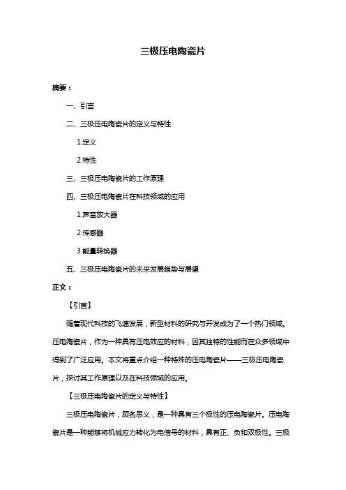 三极压电陶瓷片