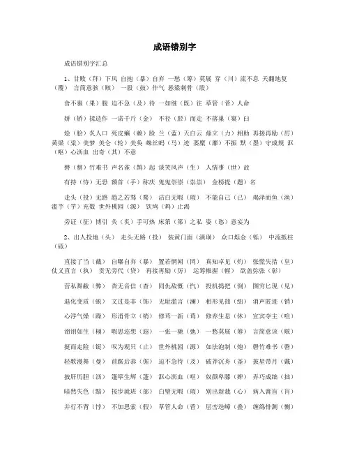 成语错别字