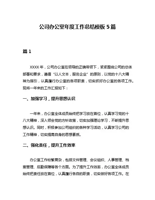 公司办公室年度工作总结模板5篇