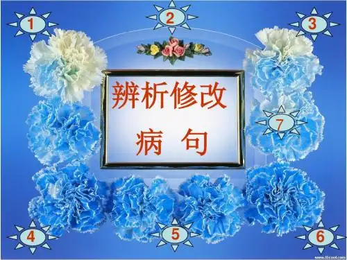 高三高考专项复习：辨析修改病句