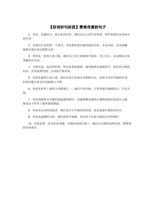 【好词好句好段】赞美母爱的句子