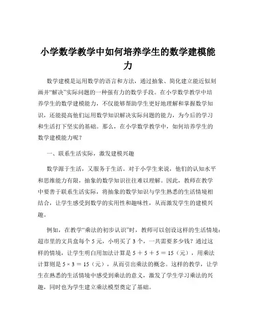 小学数学教学中如何培养学生的数学建模能力