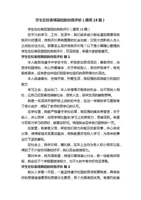学生在校表现简短的自我评价（通用18篇）