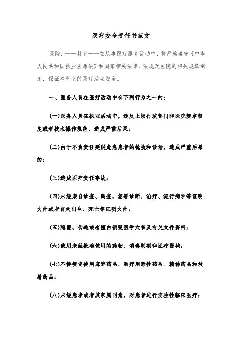 医疗安全责任书范文（三篇）