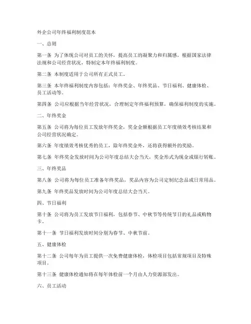 外企公司年终福利制度范本