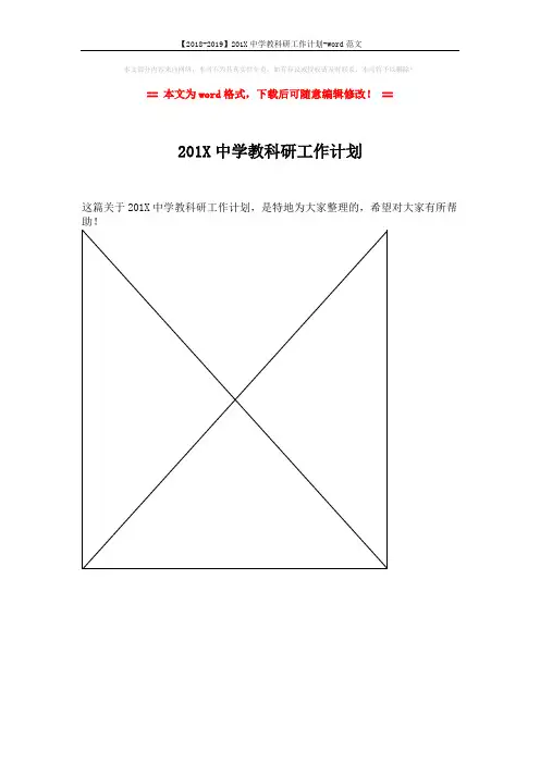 【2018-2019】201X中学教科研工作计划-word范文 (1页)