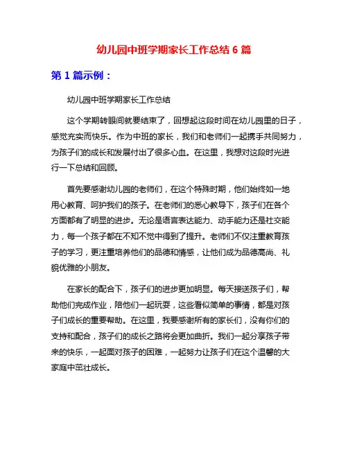 幼儿园中班学期家长工作总结6篇