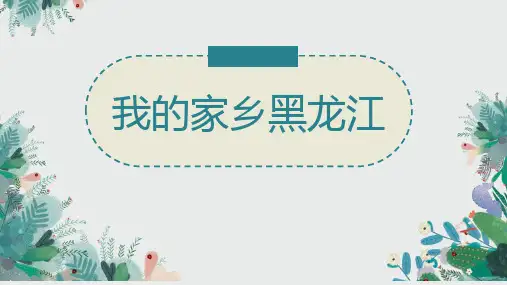 我的家乡黑龙江