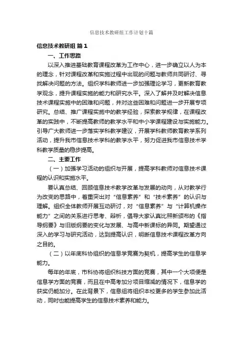 信息技术教研组工作计划十篇