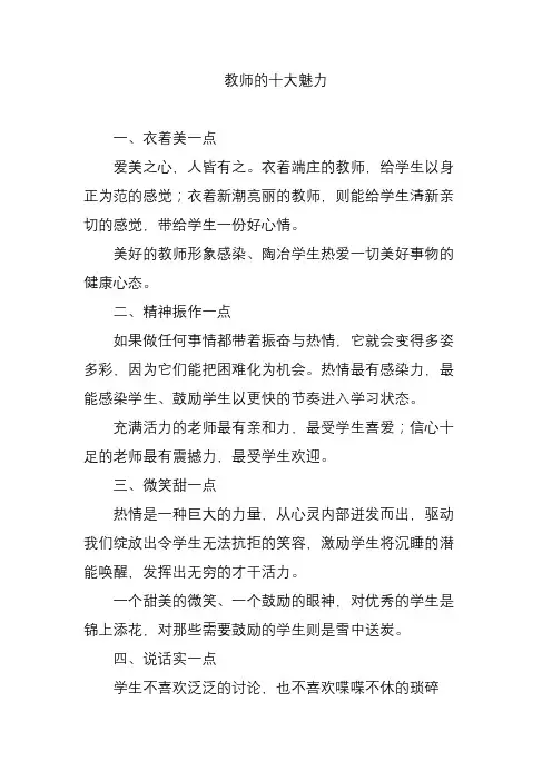 教师的十大魅力