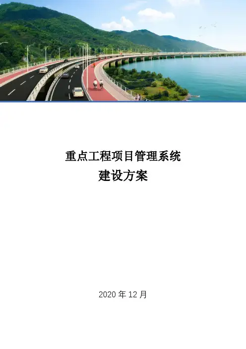 重点工程项目管理系统建设方案