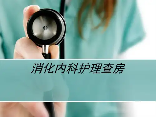 消化内科护理查房 (2)