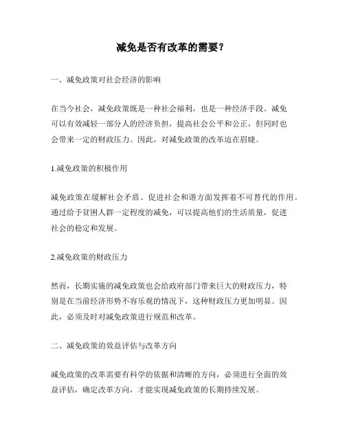 减免是否有改革的需要？