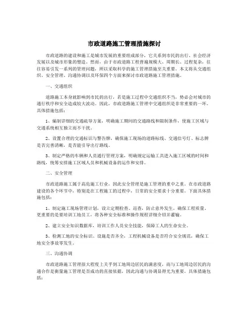 市政道路施工管理措施探讨