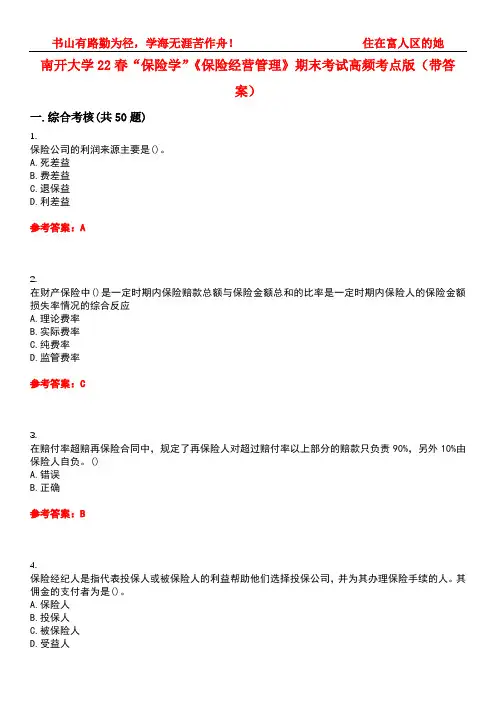 南开大学22春“保险学”《保险经营管理》期末考试高频考点版(带答案)试卷号：2