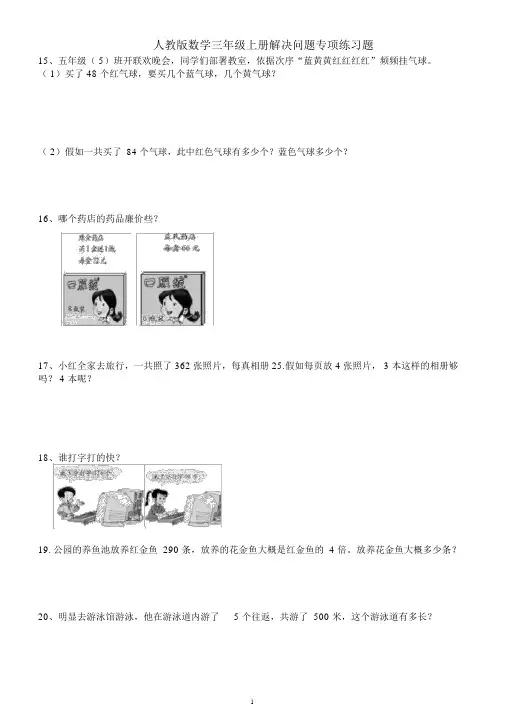人教版数学三年级上册解决问题专项练习题