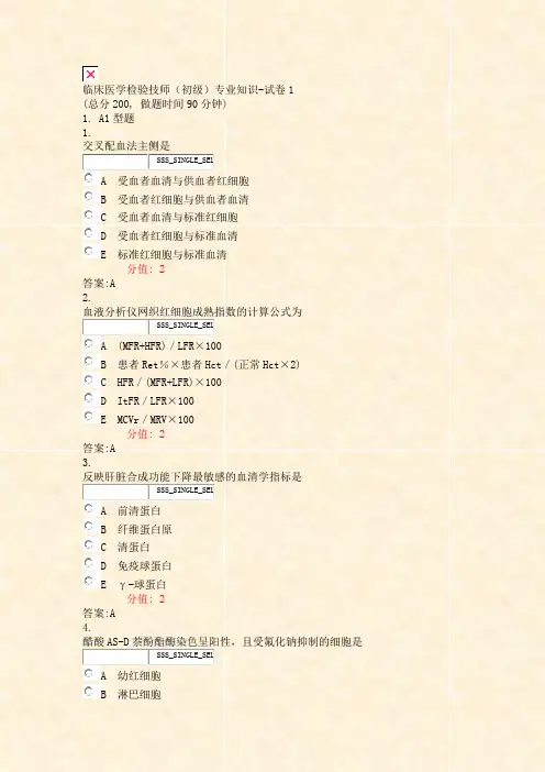 临床医学检验技师初级专业知识-试卷1_真题(含答案与解析)-交互