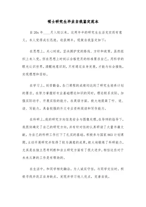 硕士研究生毕业自我鉴定范本（五篇）