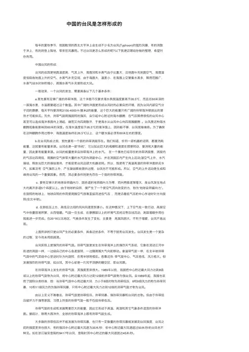 中国的台风是怎样形成的