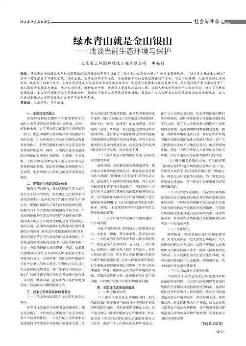 绿水青山就是金山银山——浅谈当前生态环境与保护