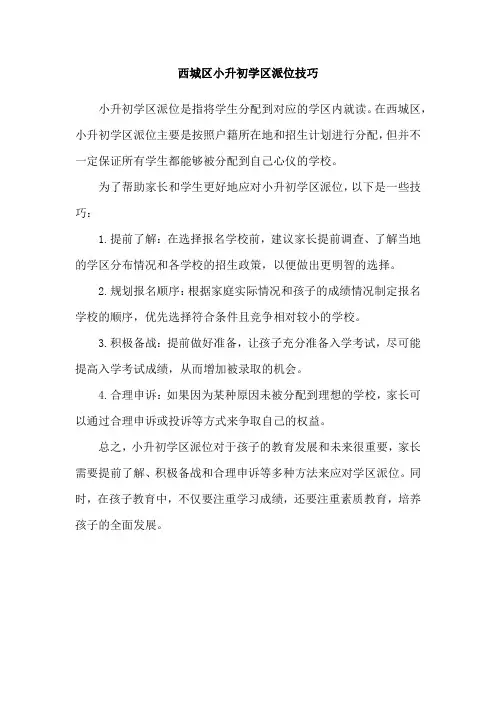 西城区小升初学区派位技巧