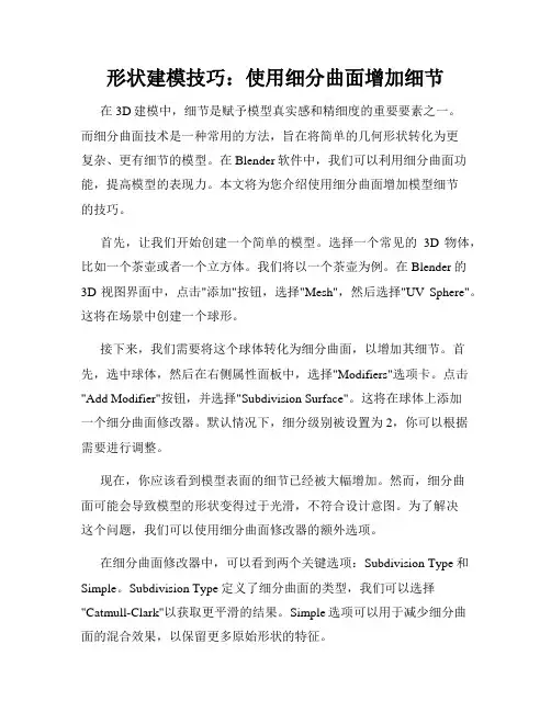 形状建模技巧 使用细分曲面增加细节