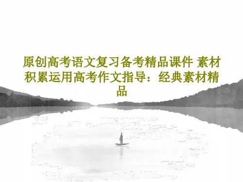 原创高考语文复习备考精品课件 素材积累运用高考作文指导：经典素材精品共61页PPT