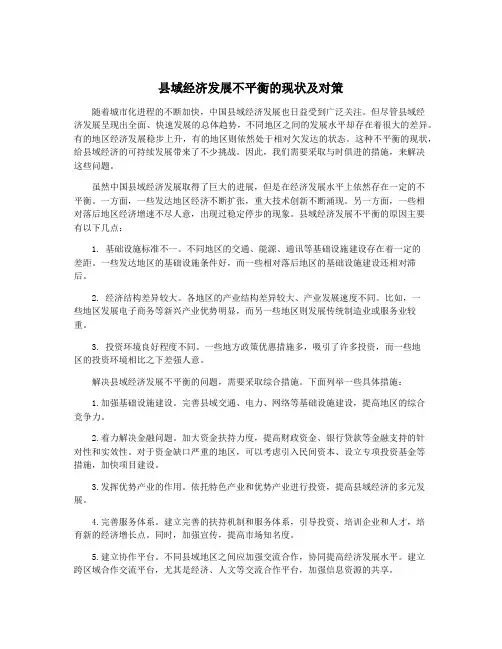 县域经济发展不平衡的现状及对策