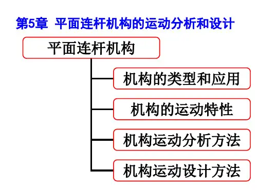 第5章 平面连杆机构的运动分析