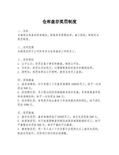 仓库盘存奖罚制度
