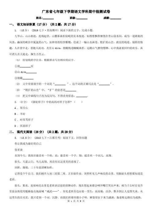 广东省七年级下学期语文学科期中检测试卷