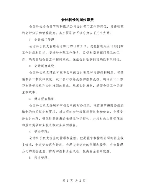 会计科长的岗位职责