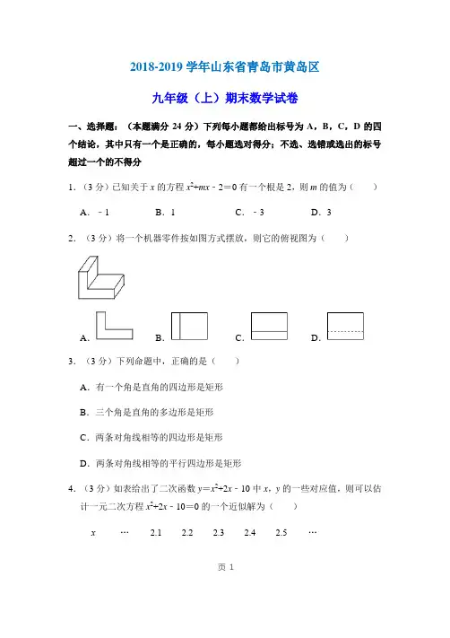 【精校版】2018-2019学年山东省青岛市黄岛区九年级(上)期末数学试卷