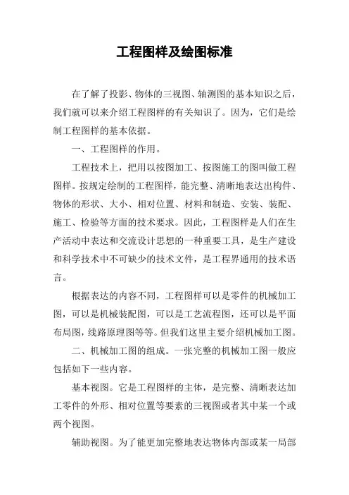 工程图样及绘图标准