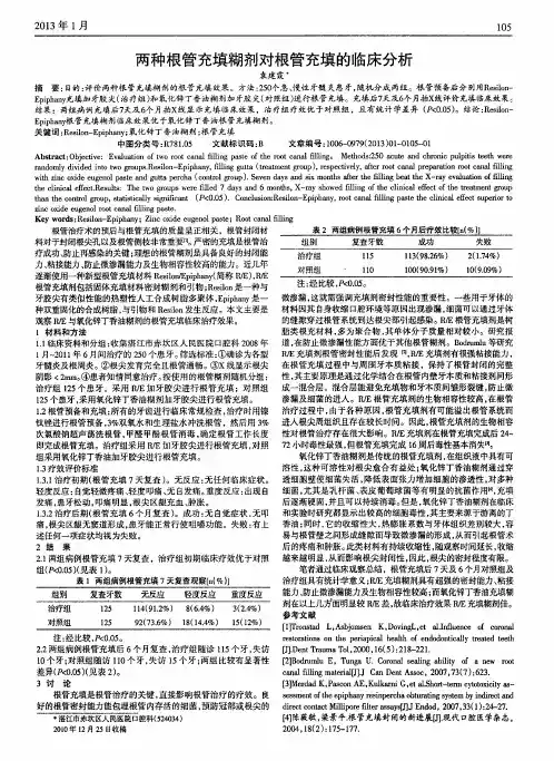 两种根管充填糊剂对根管充填的临床分析