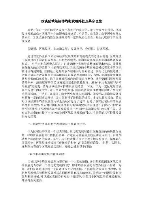 浅谈区域经济非均衡发展路径及其合理性