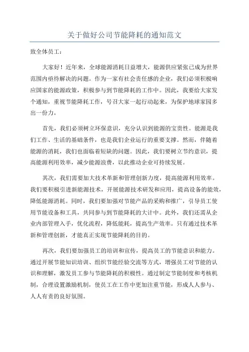 关于做好公司节能降耗的通知范文